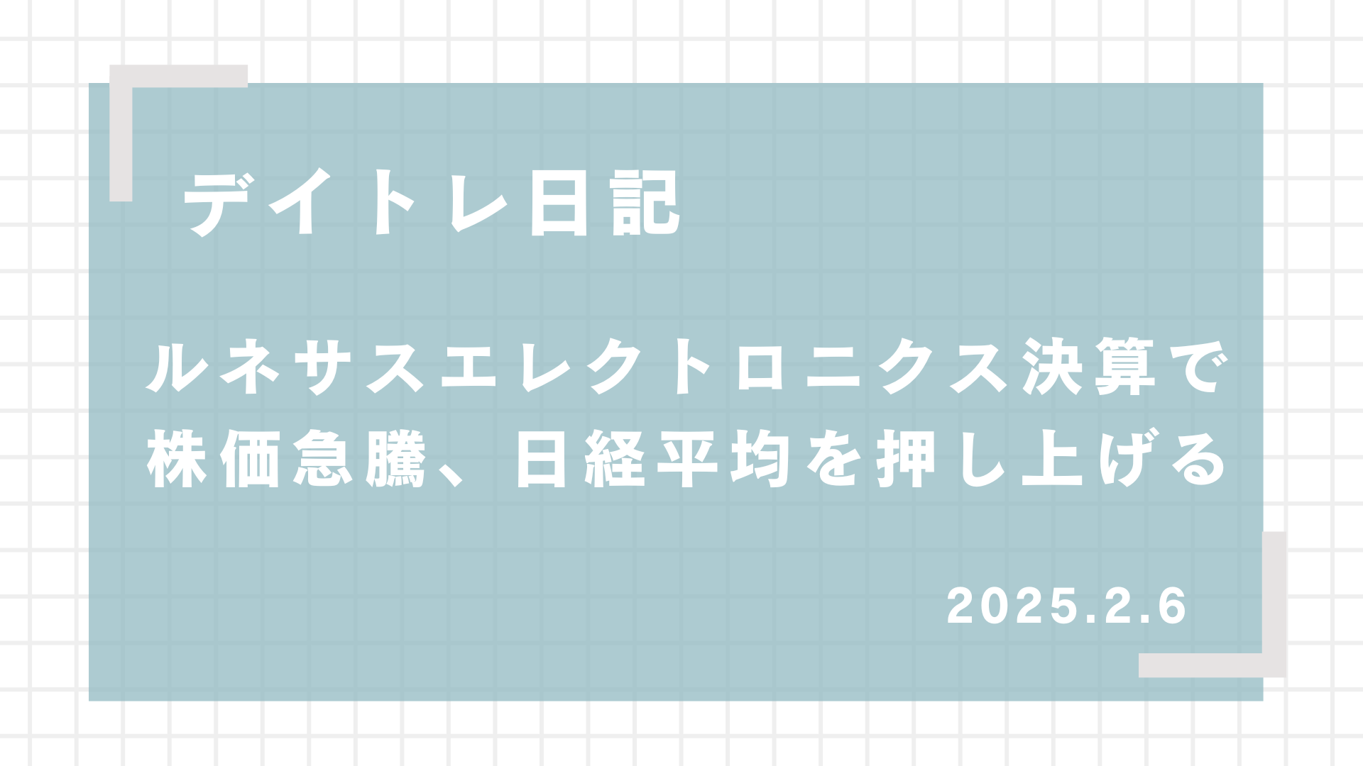 2025.2.6,デイトレード