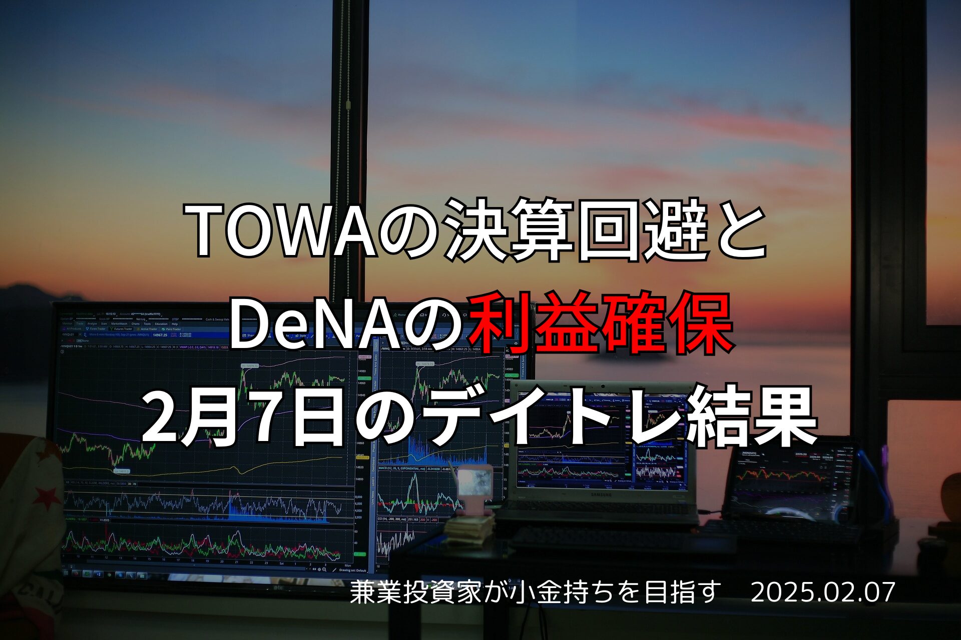 2月7日のデイトレ結果と収支報告