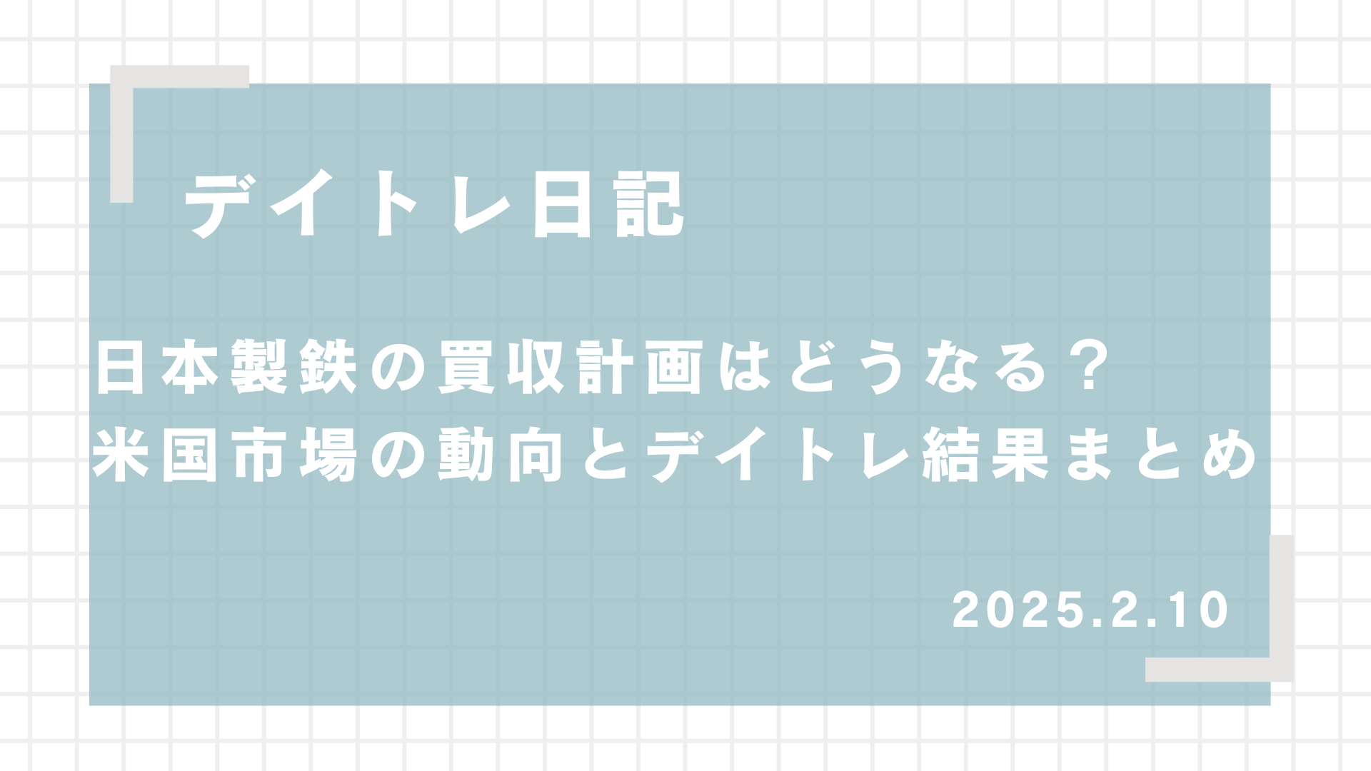 2025.2.10,デイトレード