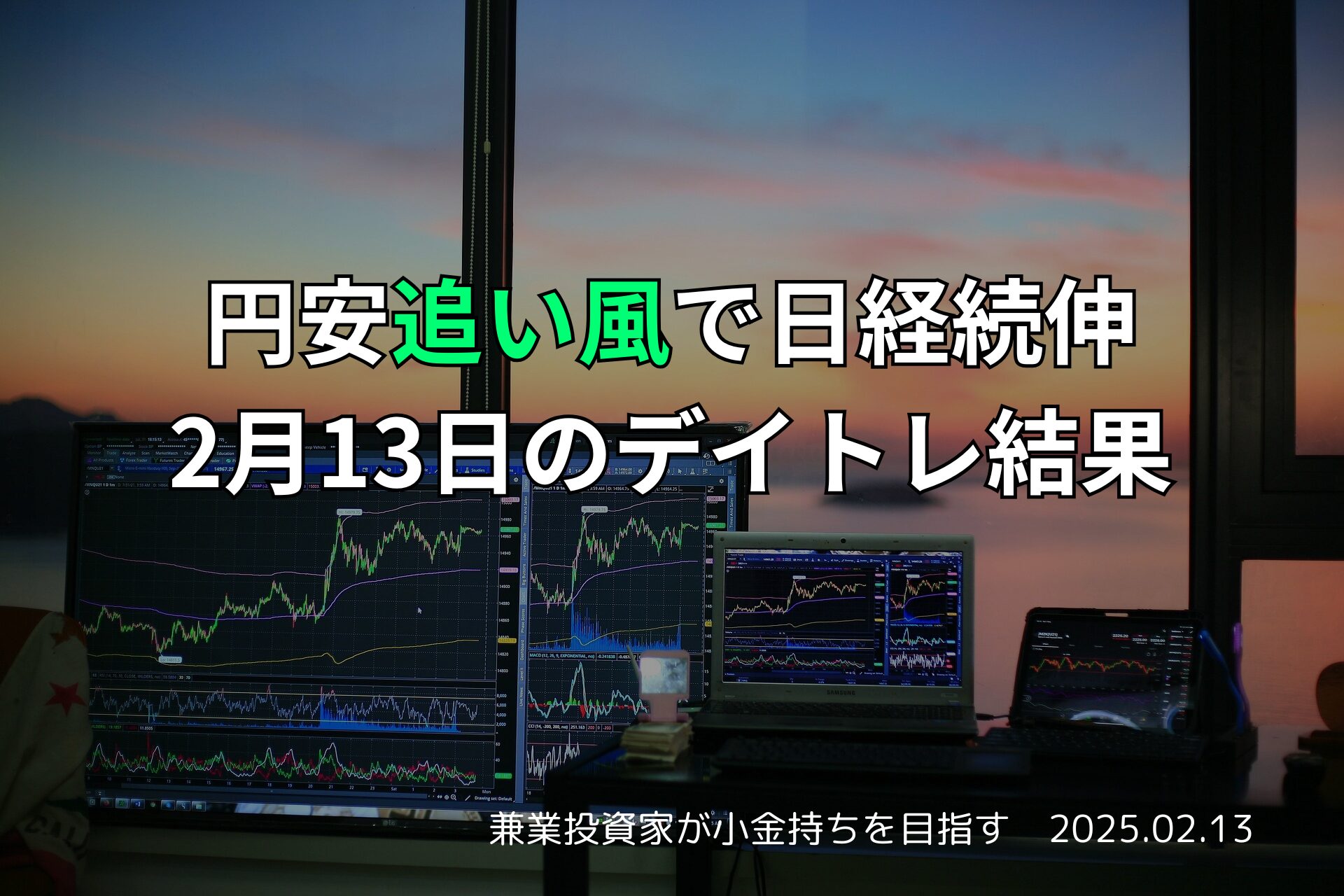 2025年2月13日のデイトレ結果と収支報告