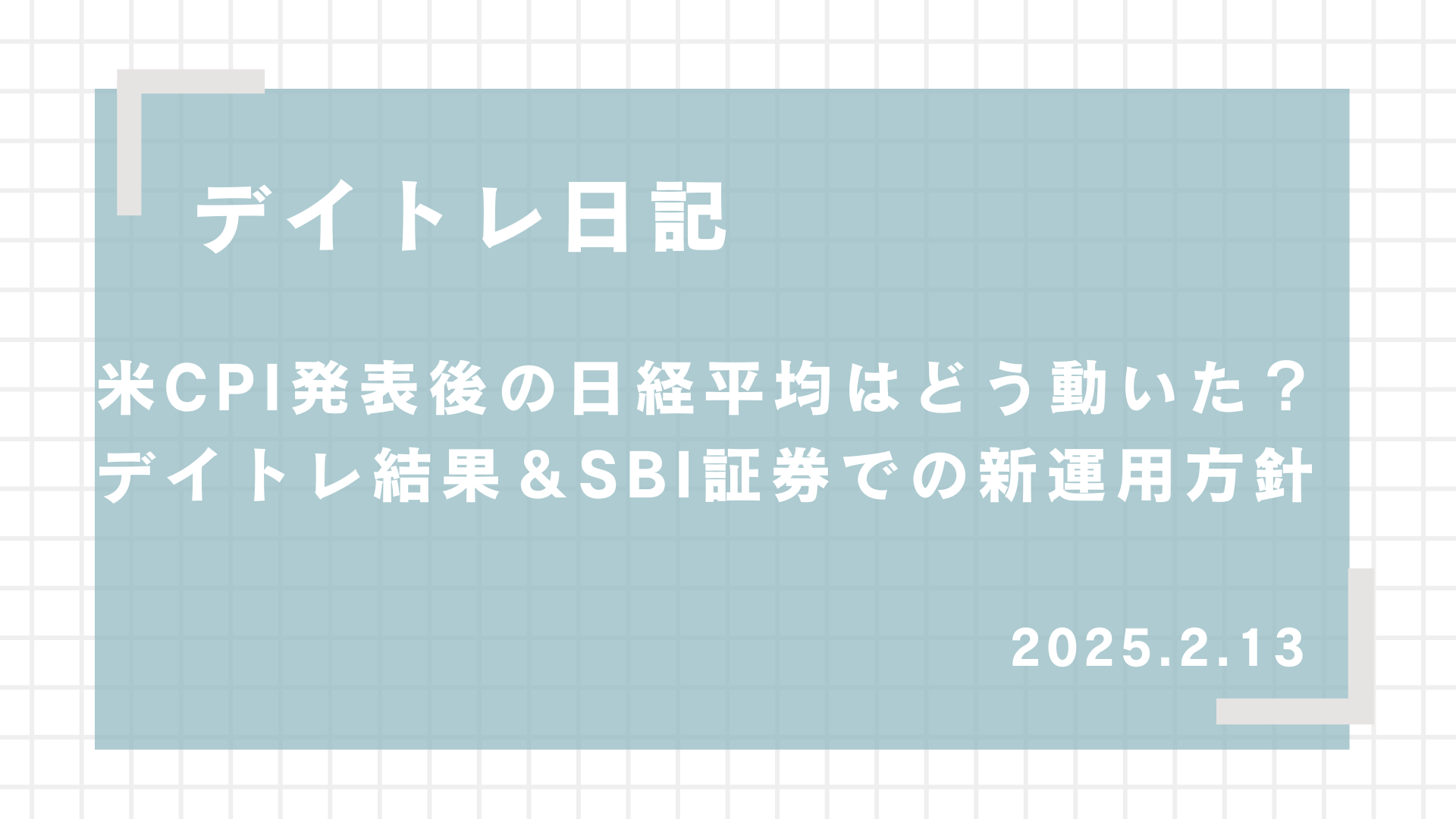 2025.2.13,デイトレード