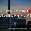 2月14日のデイトレ結果と収支報告