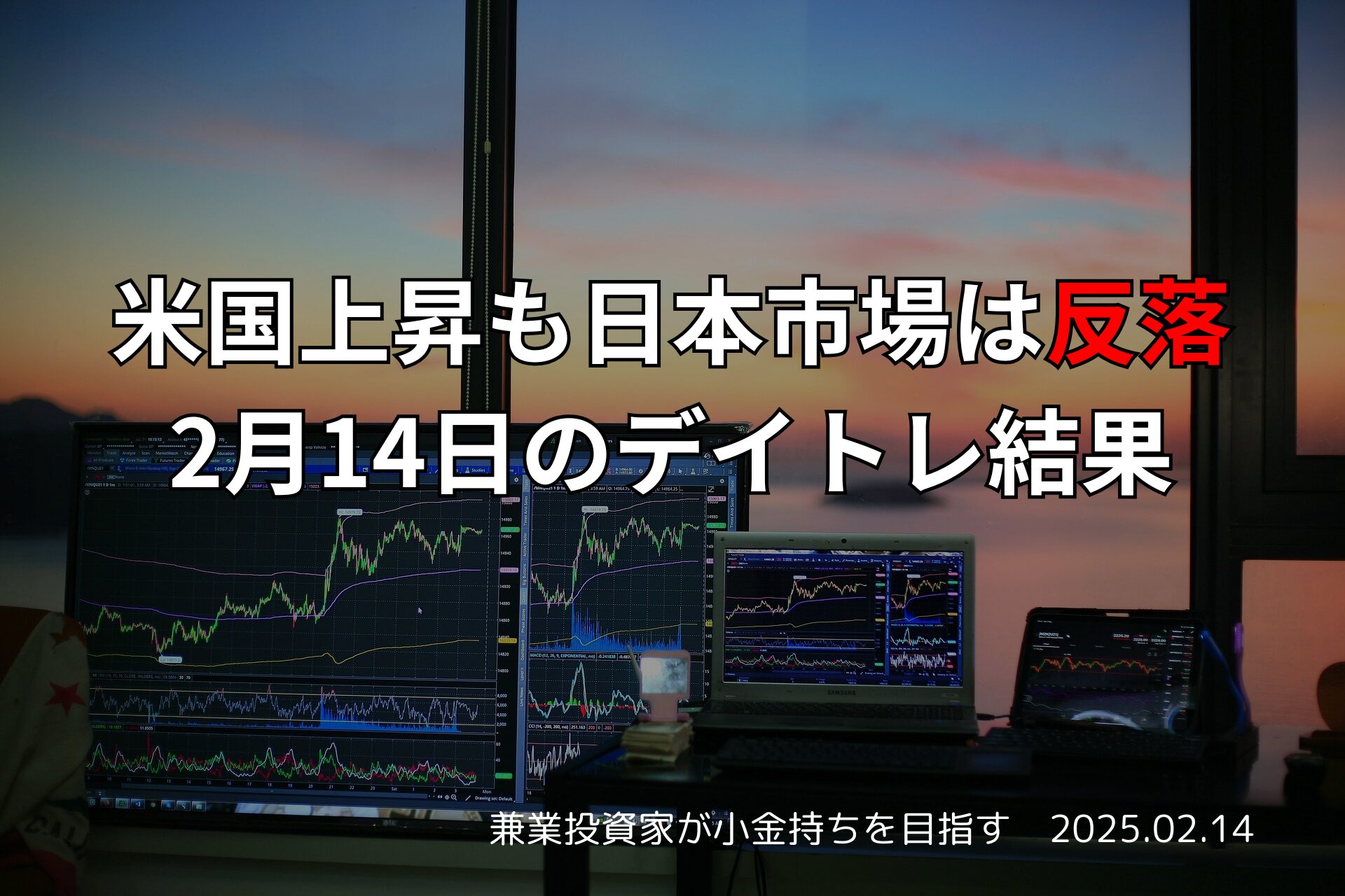 2月14日のデイトレ結果と収支報告