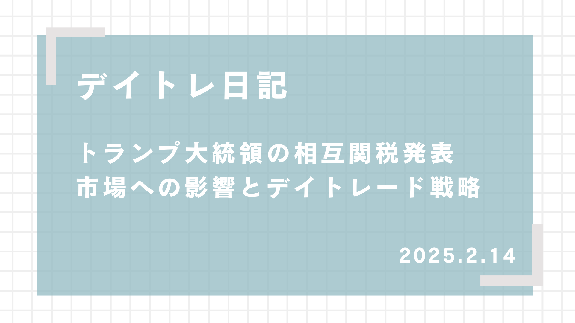 2025.2.14,デイトレード