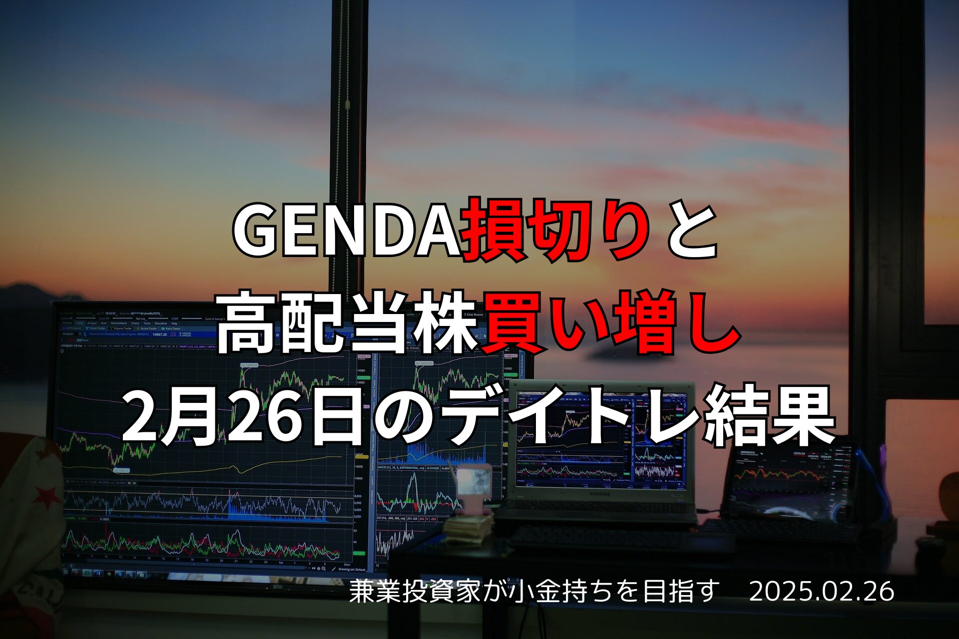 GENDA損切りと高配当株戦略｜2月26日のデイトレ収支報告