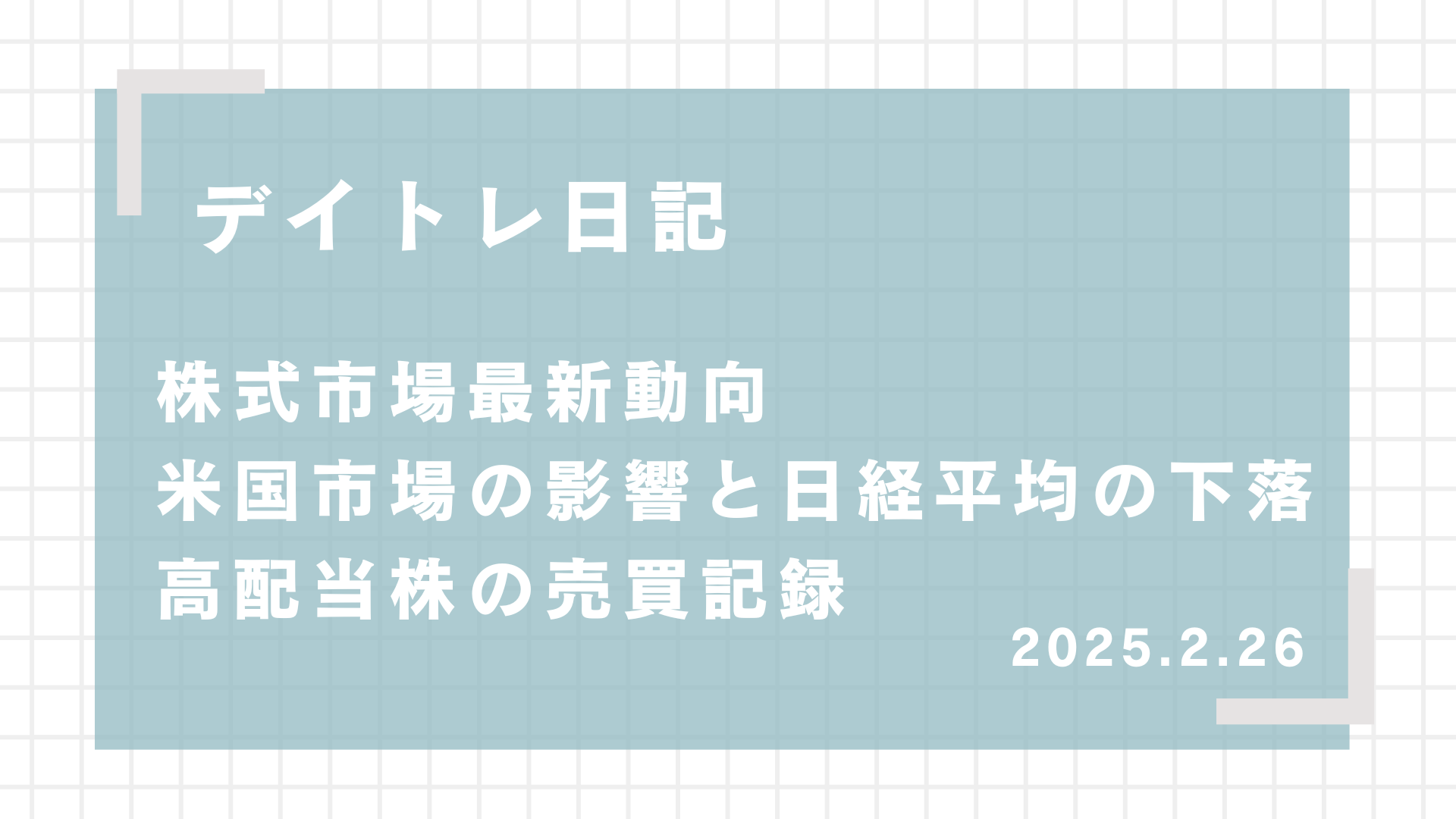 2025.2.26,デイトレード,スイングトレード