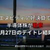 　2025年2月27日のデイトレ結果と収支報告