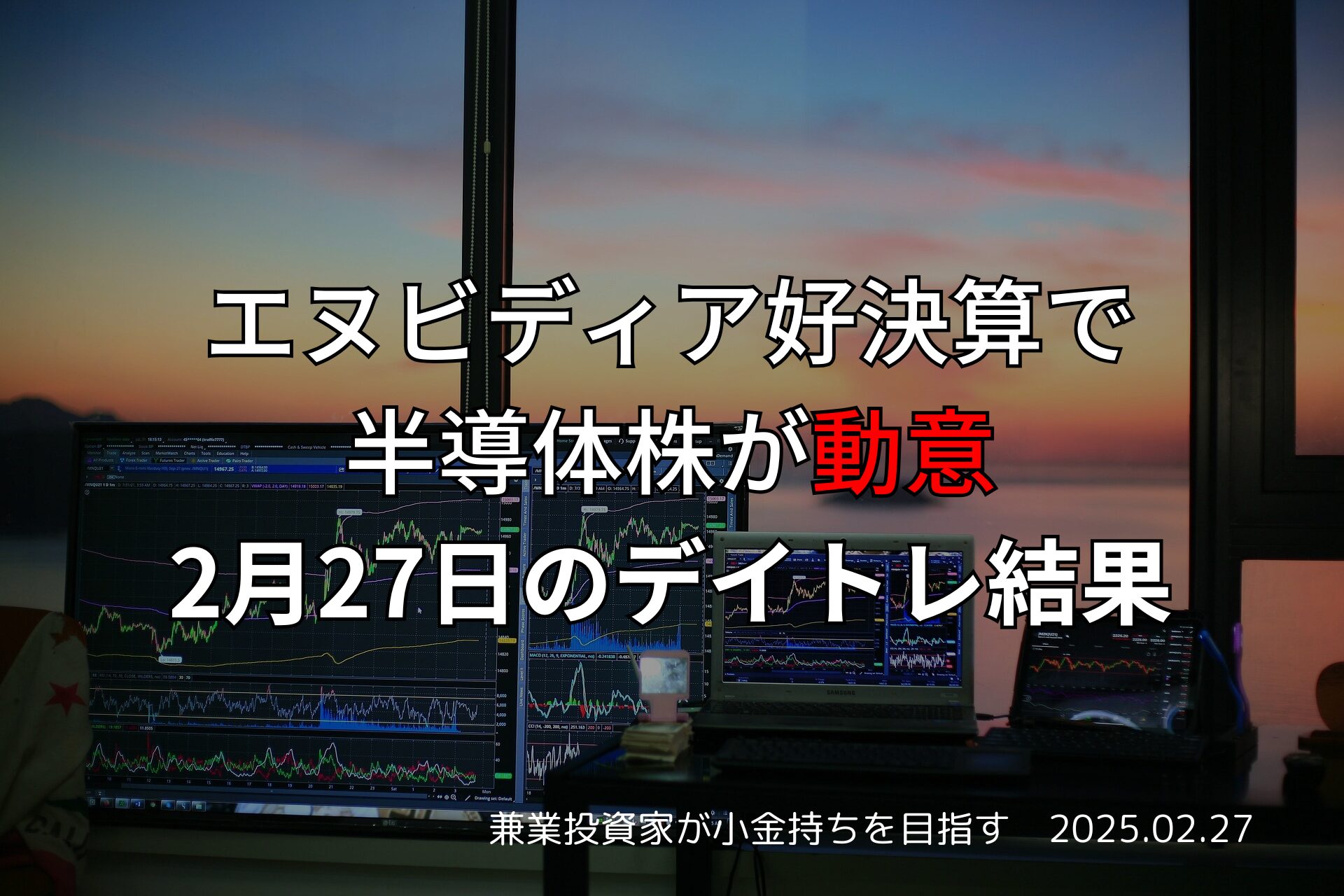 　2025年2月27日のデイトレ結果と収支報告