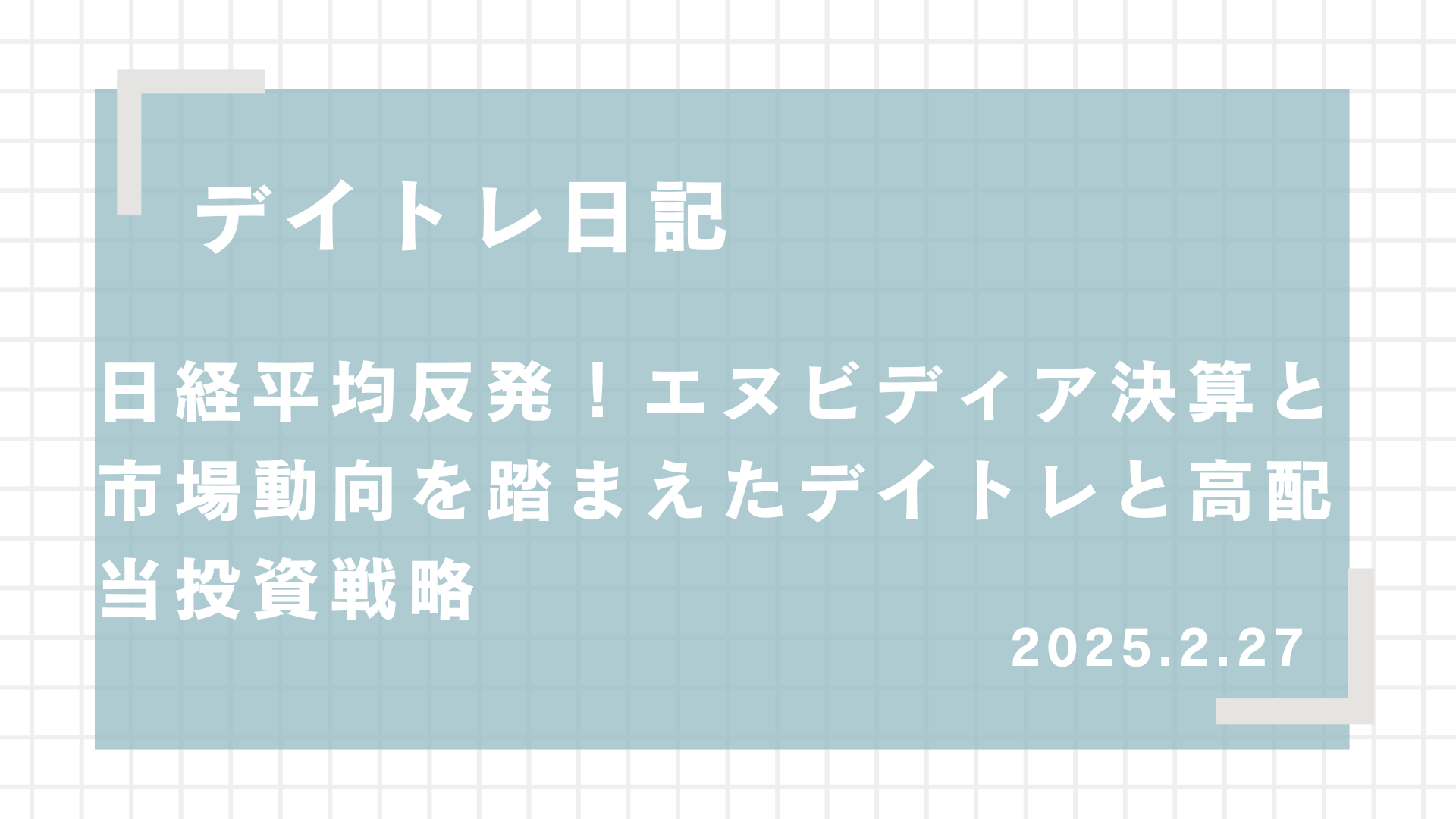 デイトレ日記,日経平均反発！エヌビディア決算と市場動向を踏まえたデイトレと高配当投資戦略