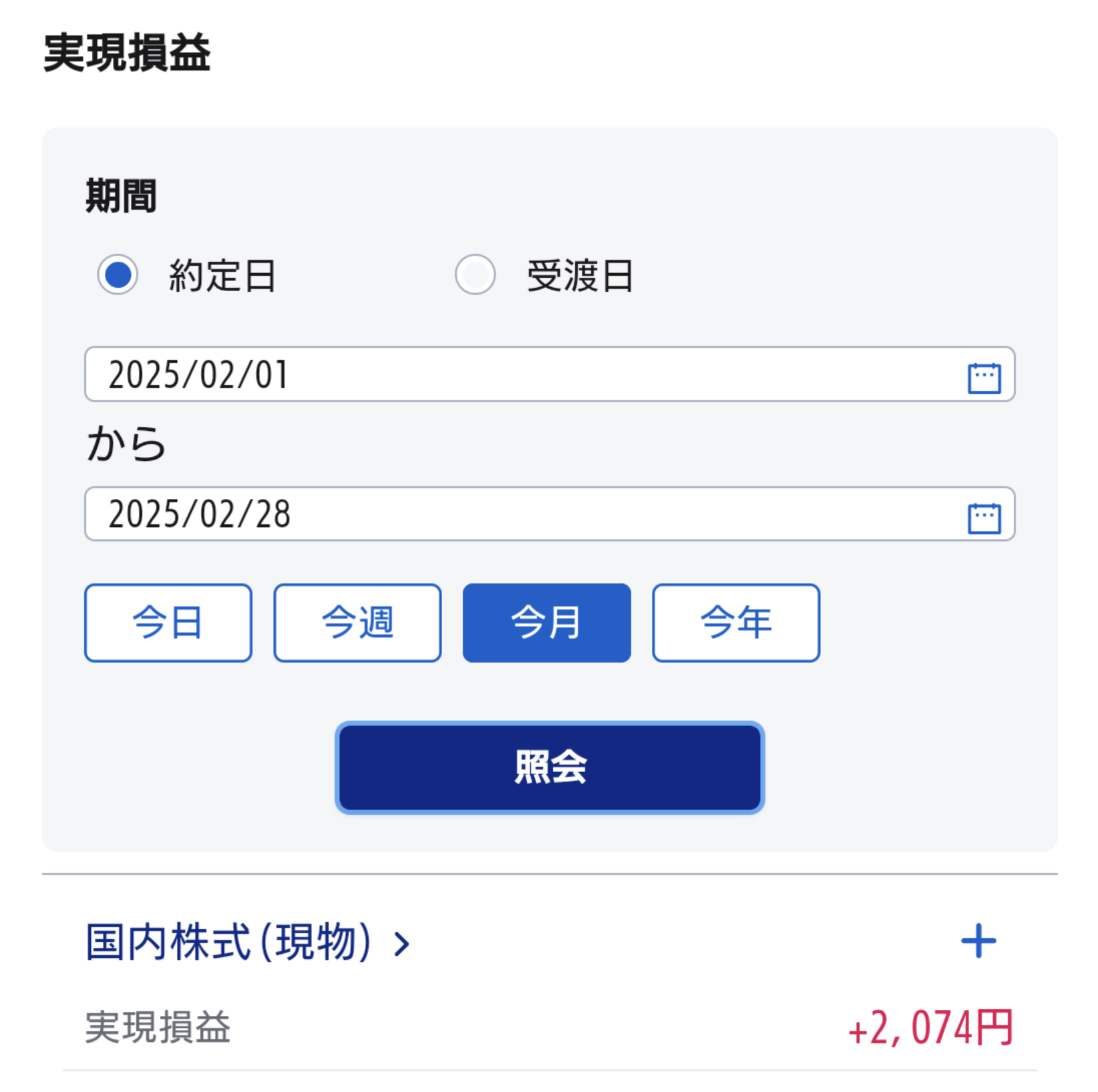 2025.2.SBI証券,実現損益