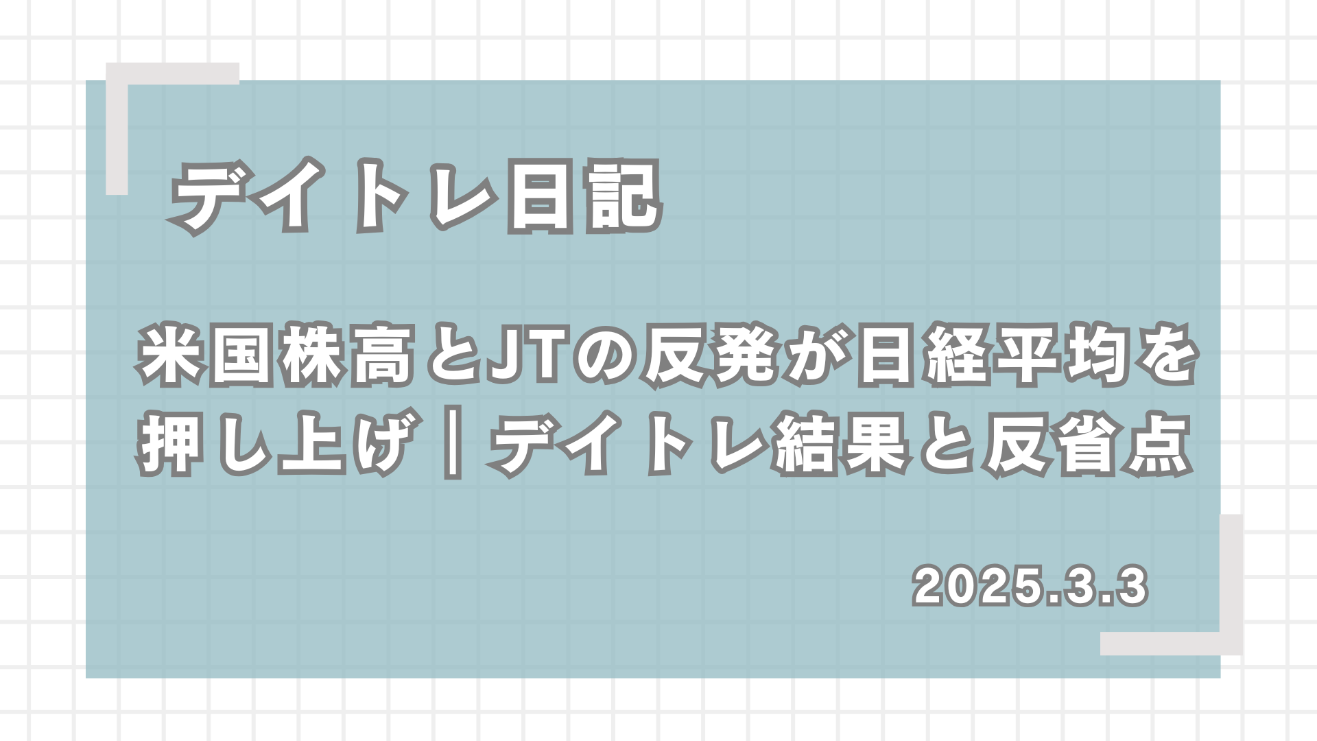 デイトレ日記,米国株高とJTの反発が日経平均を押し上げ｜デイトレ結果と反省点