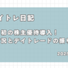 デイトレ日記,トヨタ初の株主優待導入！最新市況とデイトレードの振り返り