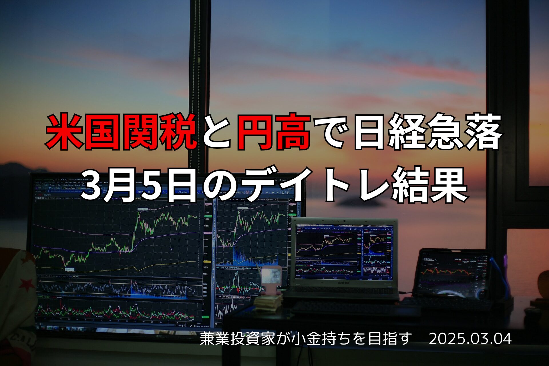 2025年3月4日｜米国関税と円高で日経平均大幅下落
