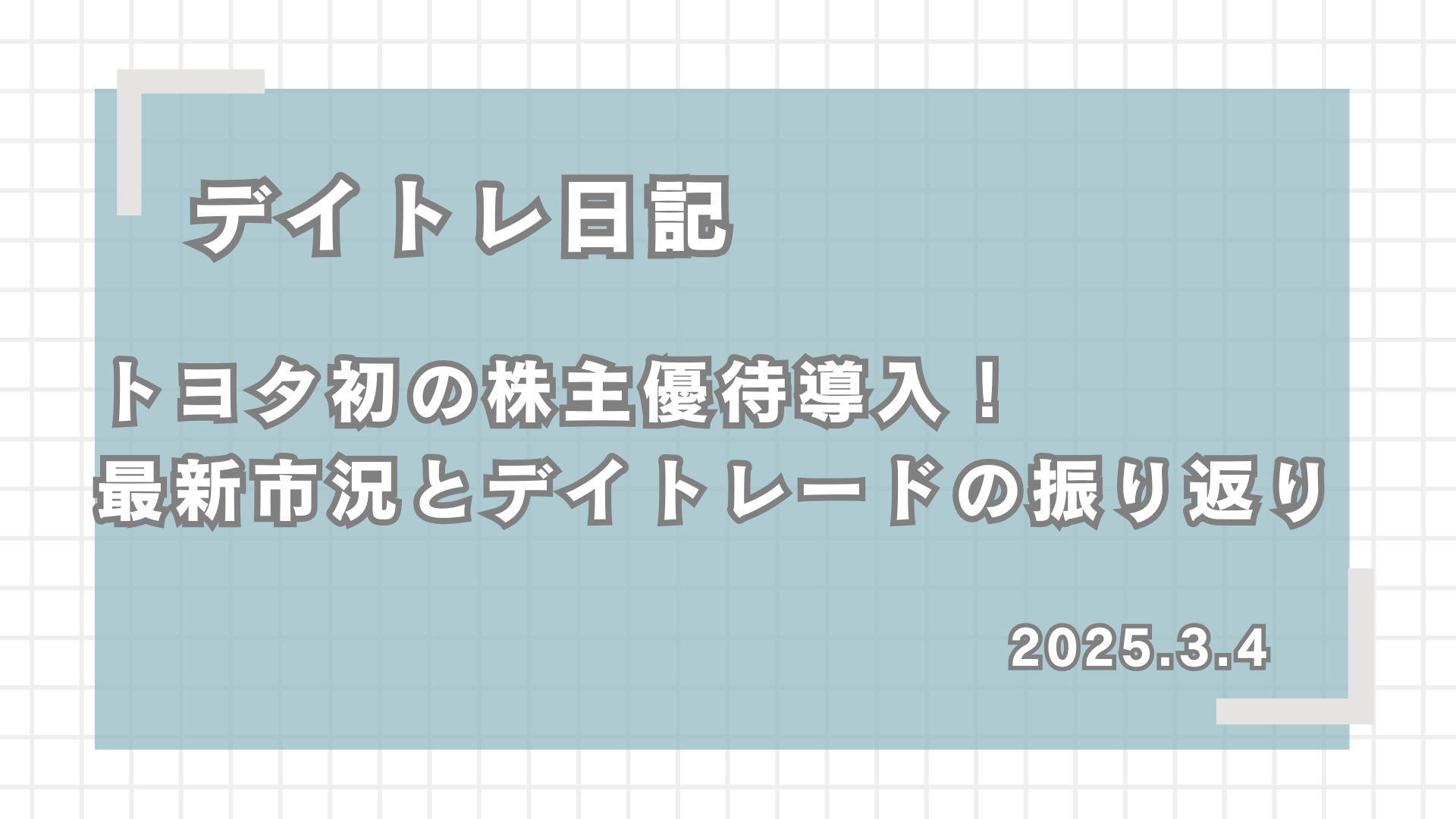 デイトレ日記,トヨタ初の株主優待導入！最新市況とデイトレードの振り返り