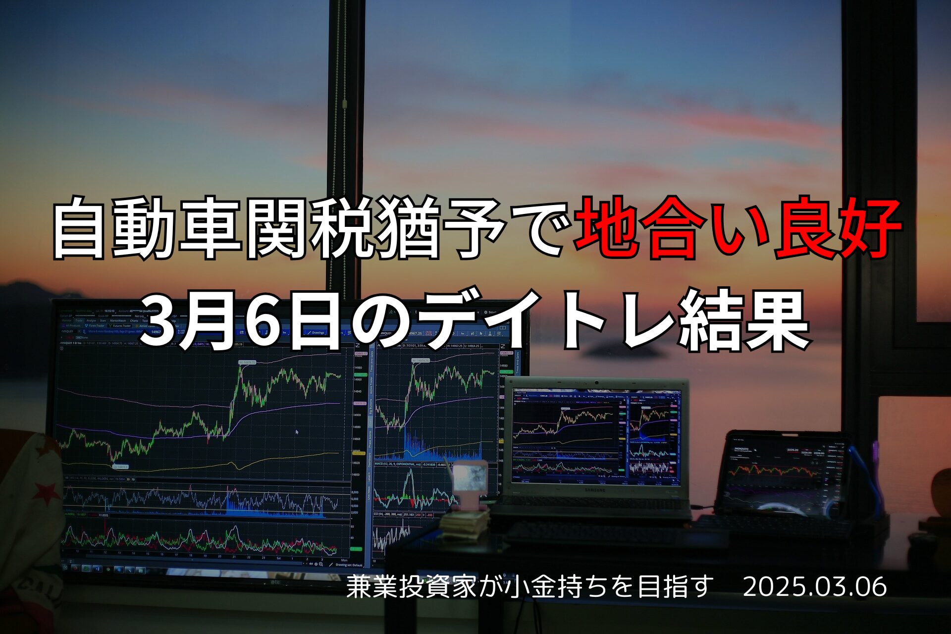 3月6日のデイトレード収支報告｜自動車・防衛・鉄鋼株が堅調