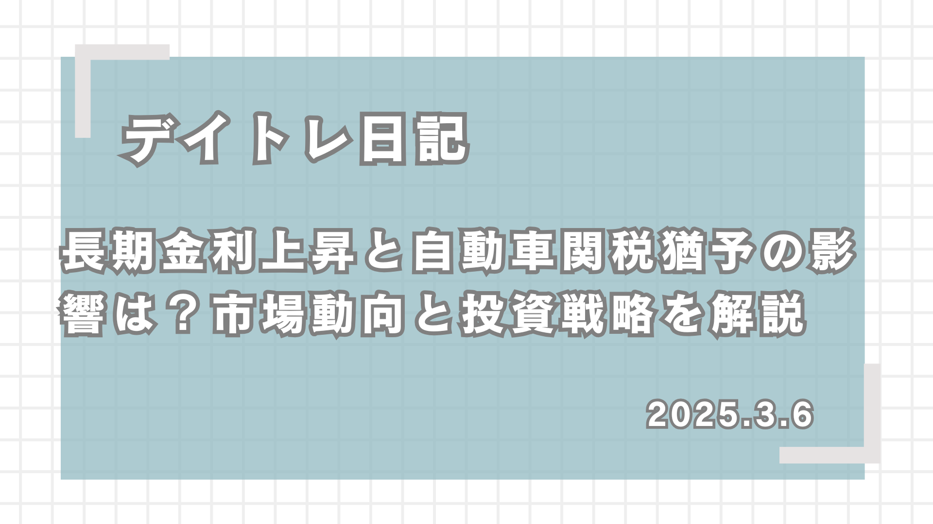 デイトレ日記,長期金利上昇と自動車関税猶予の影響は？市場動向と投資戦略を解説