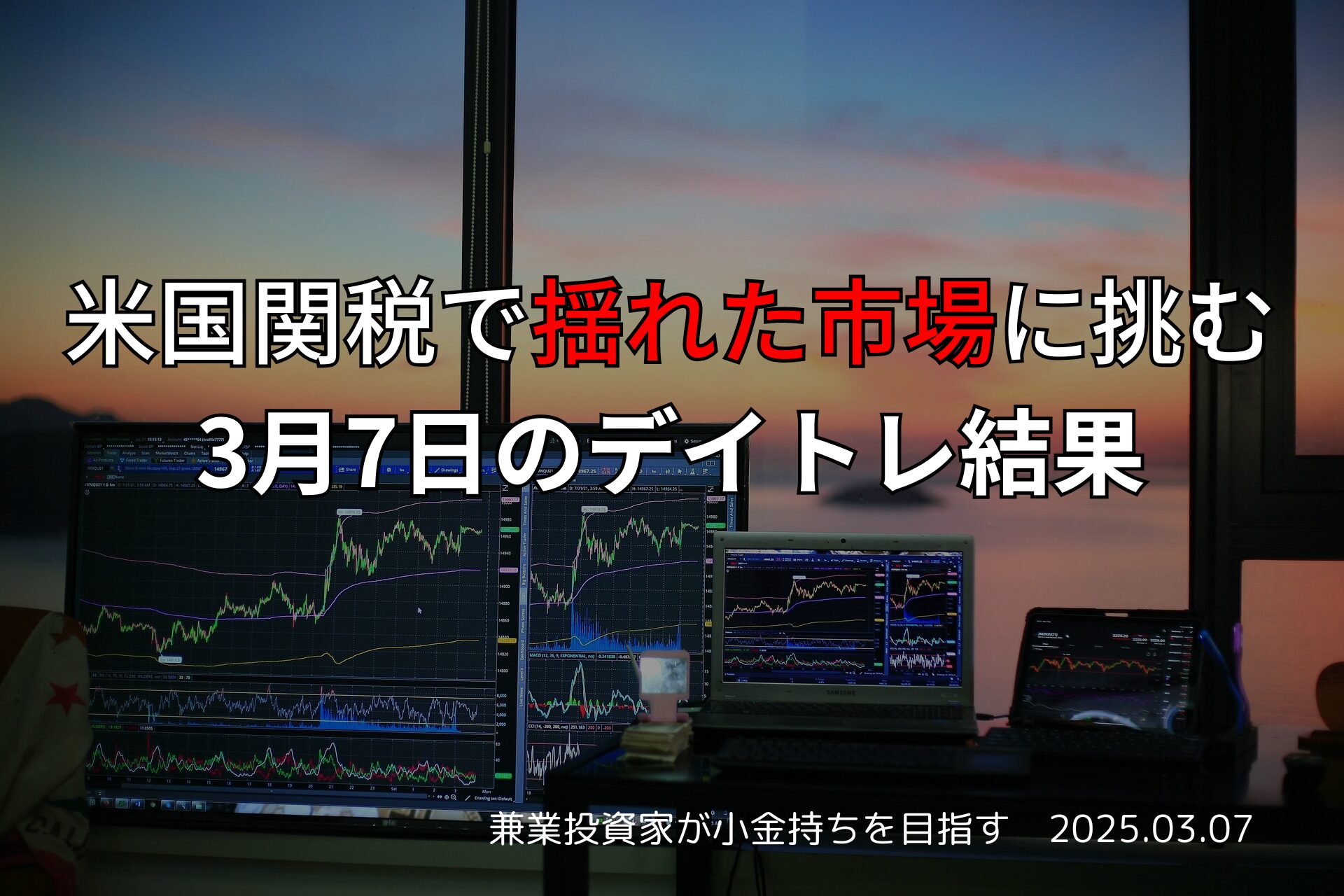 2025年3月7日｜米国関税政策の影響で揺れたデイトレ結果