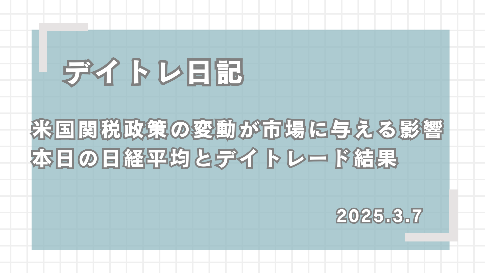 デイトレ日記,米国関税政策の変動が市場に与える影響｜本日の日経平均とデイトレード結果