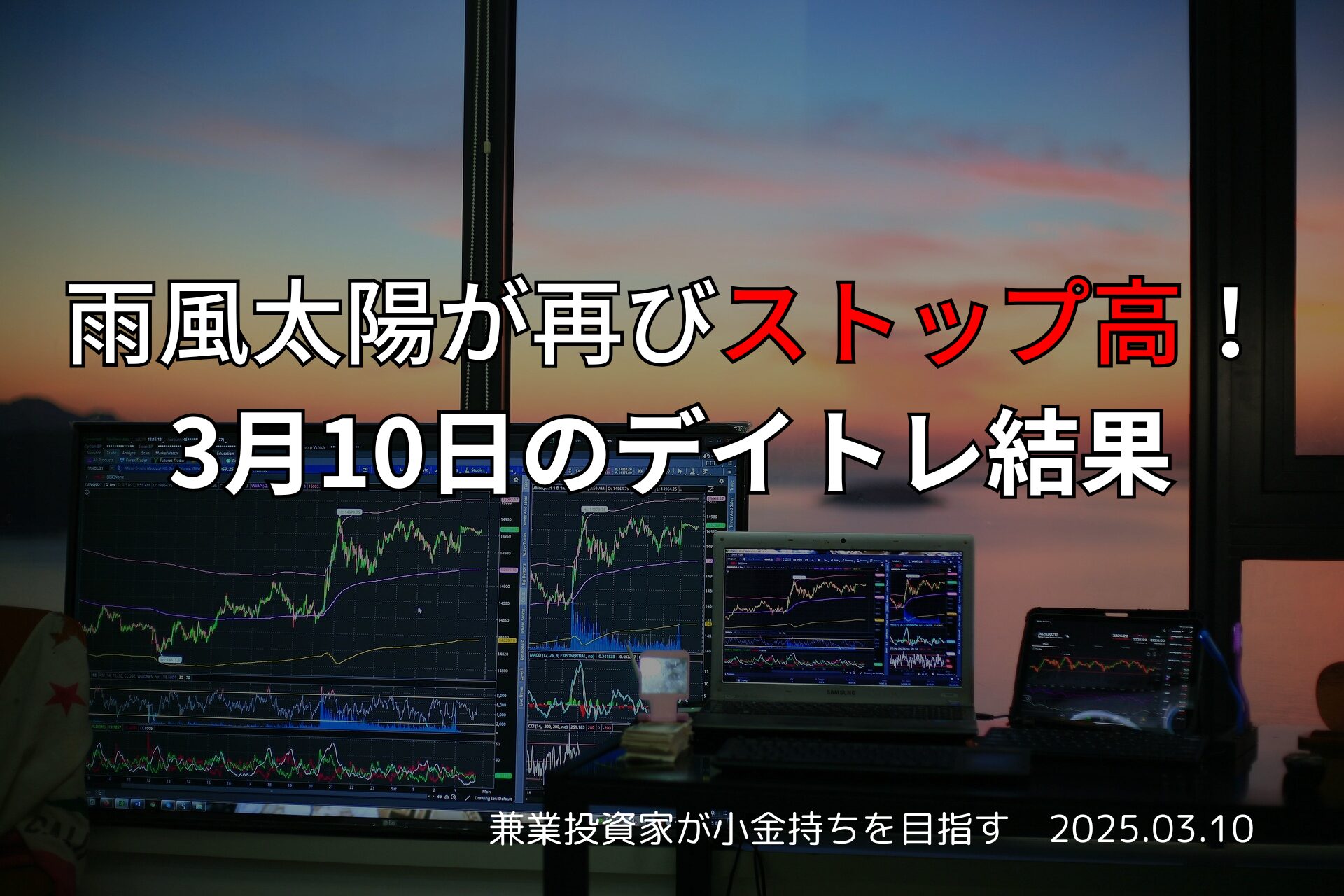 3月10日のデイトレ結果｜相鉄と雨風太陽の収支報告