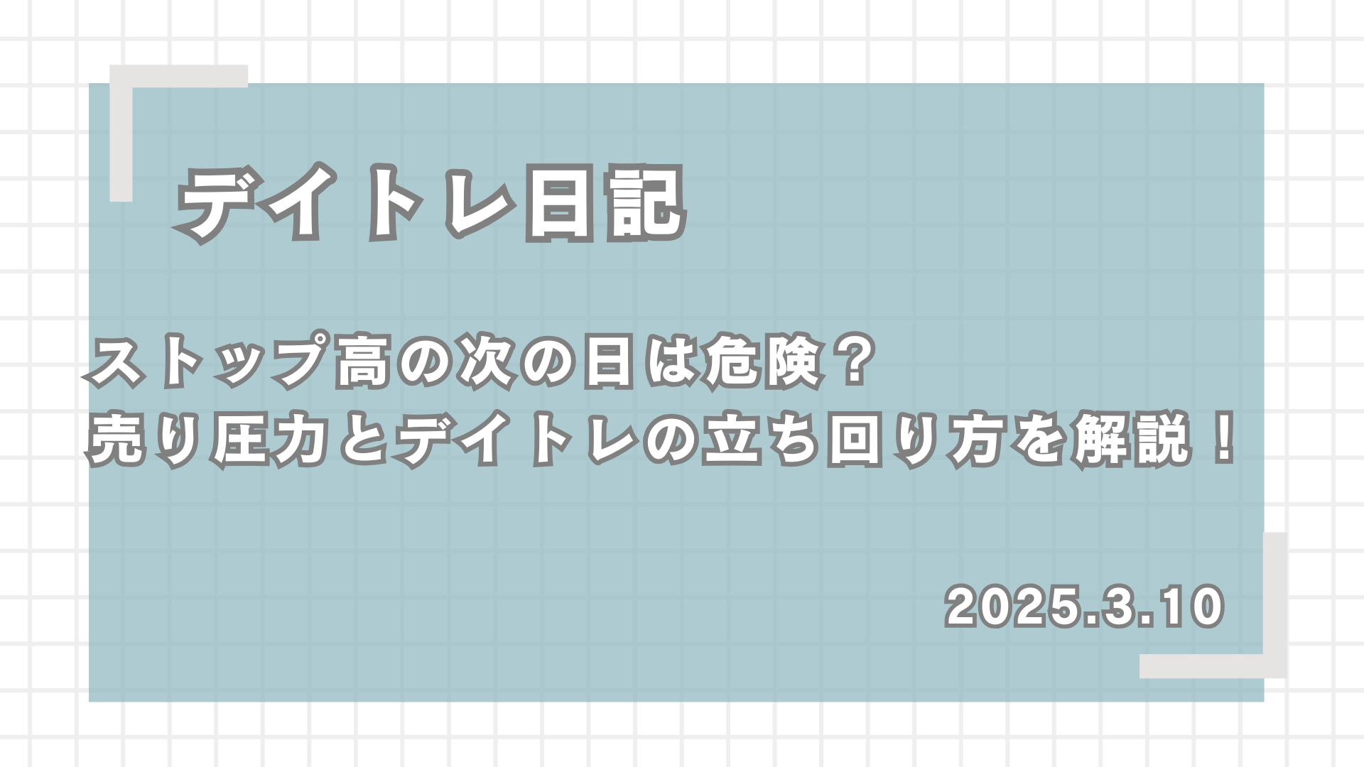 デイトレ日記,ストップ高の次の日は危険？売り圧力とデイトレの立ち回り方を解説！