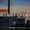 3月11日のデイトレ結果と景気後退相場での収支報告