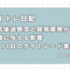 デイトレ日記,景気後退懸念と貿易摩擦が市場に与える影響｜3月11日のデイトレード実績