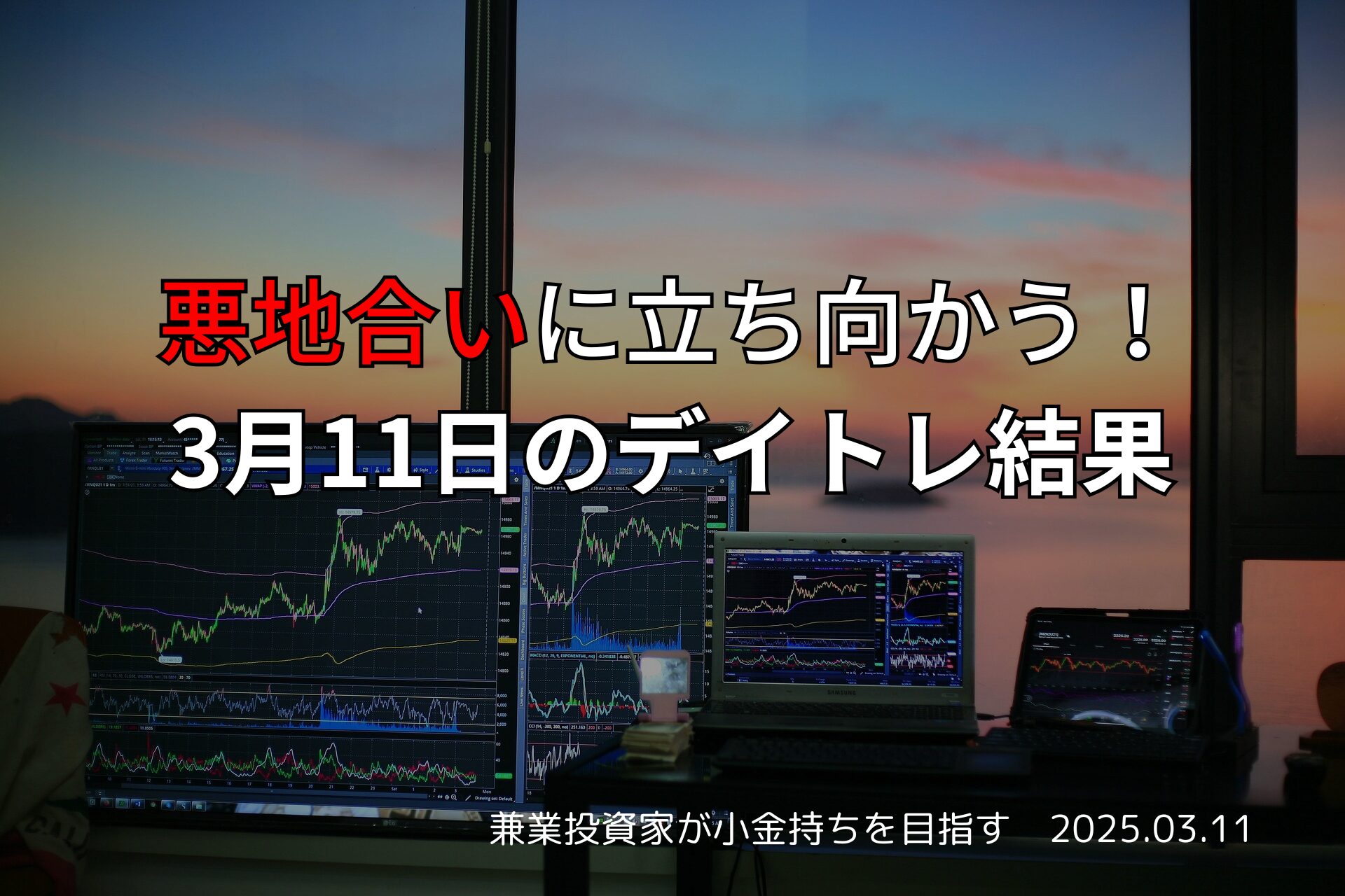 3月11日のデイトレ結果と景気後退相場での収支報告