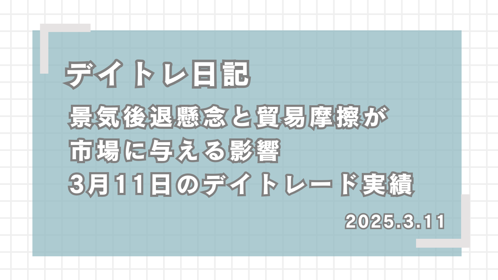 デイトレ日記,景気後退懸念と貿易摩擦が市場に与える影響｜3月11日のデイトレード実績