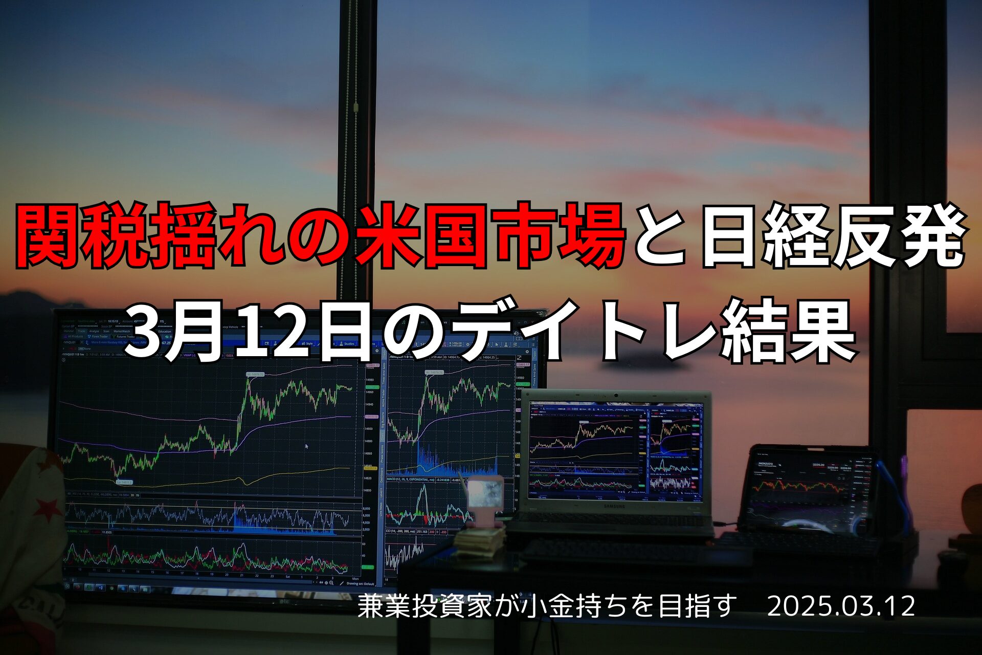 2025年3月12日のデイトレ収支と市場動向
