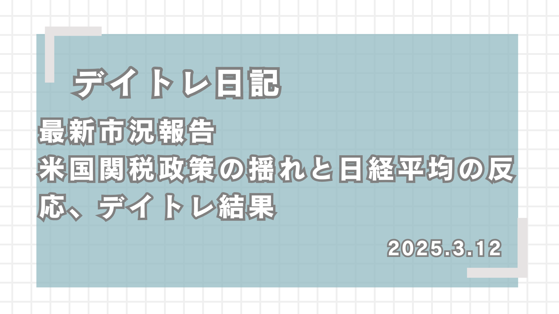 デイトレ日記,最新市況報告：米国関税政策の揺れと日経平均の反応、デイトレ結果