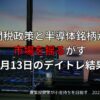 2025年3月13日のデイトレ結果｜関税政策と半導体銘柄の影響