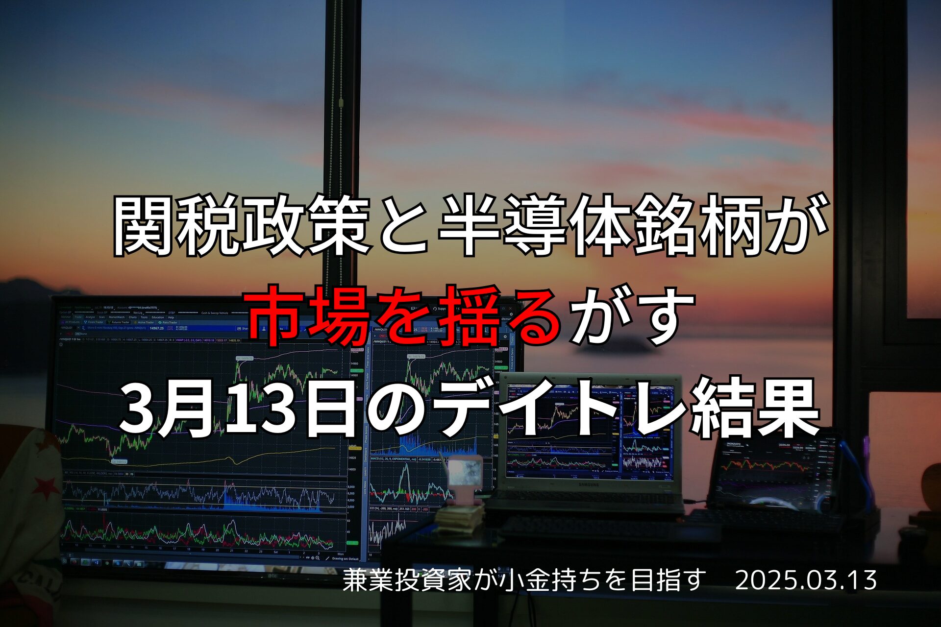 2025年3月13日のデイトレ結果｜関税政策と半導体銘柄の影響