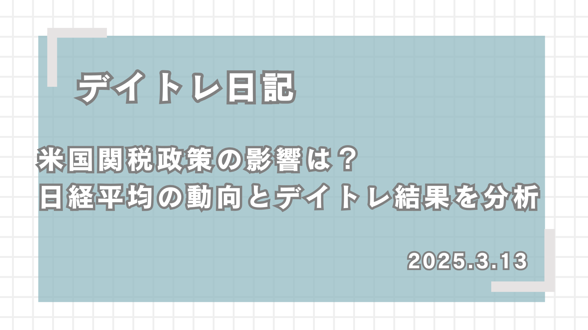 デイトレ日記,米国関税政策の影響は？日経平均の動向とデイトレ結果を分析