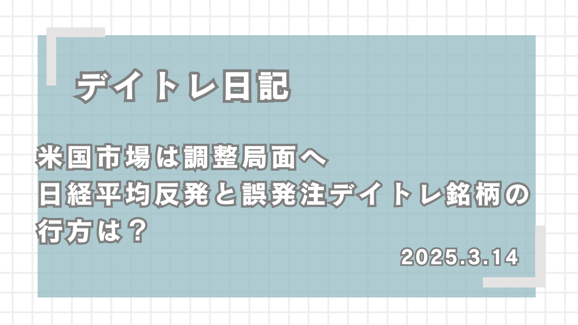 デイトレ日記,米国市場は調整局面へ｜日経平均反発と誤発注デイトレ銘柄の行方は？