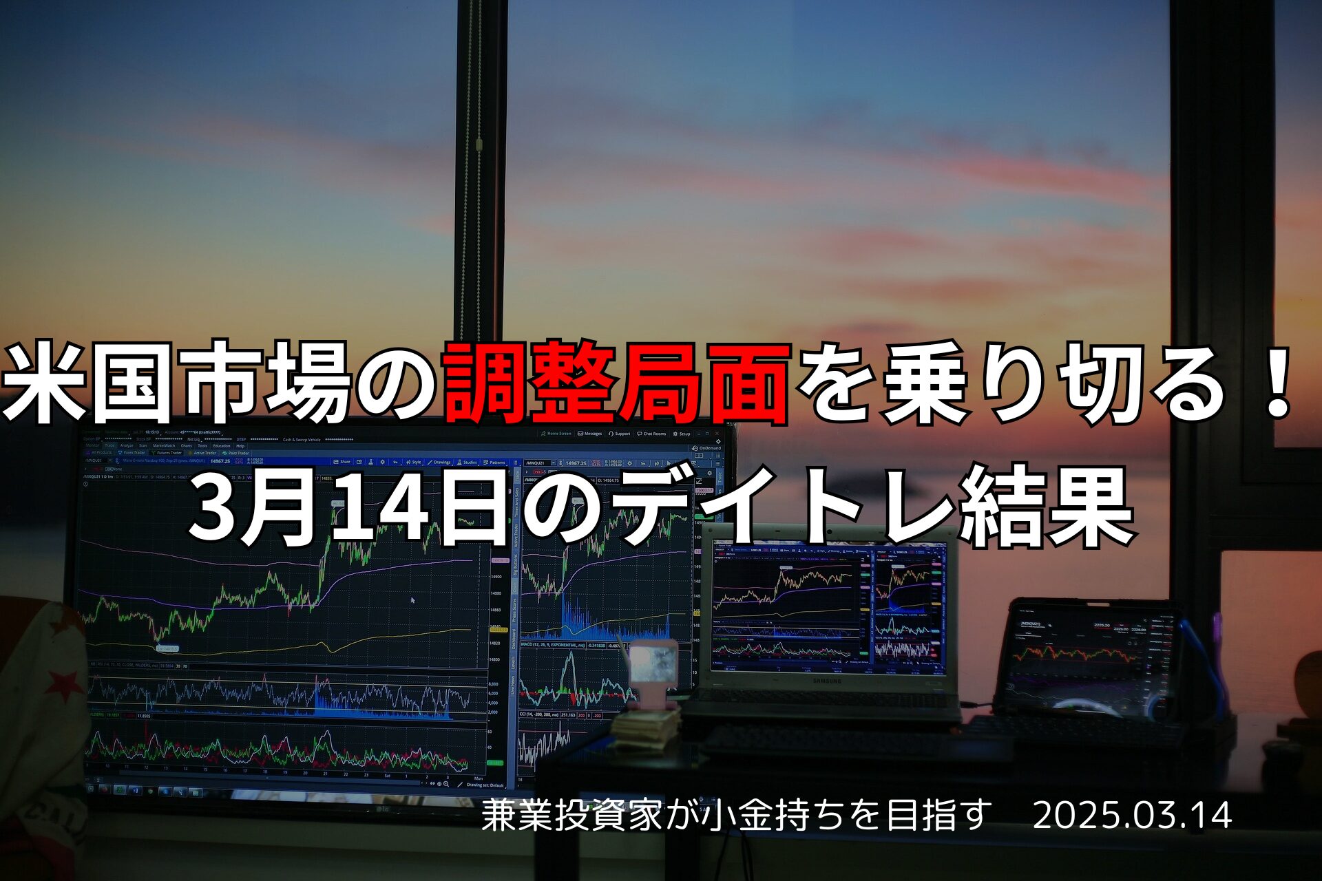 複数のモニターに株価チャートが表示されたトレーディング環境。夕焼けの背景とともに、「米国市場の調整局面を乗り切る！3月14日のデイトレ結果」の日本語テキストが強調されている。