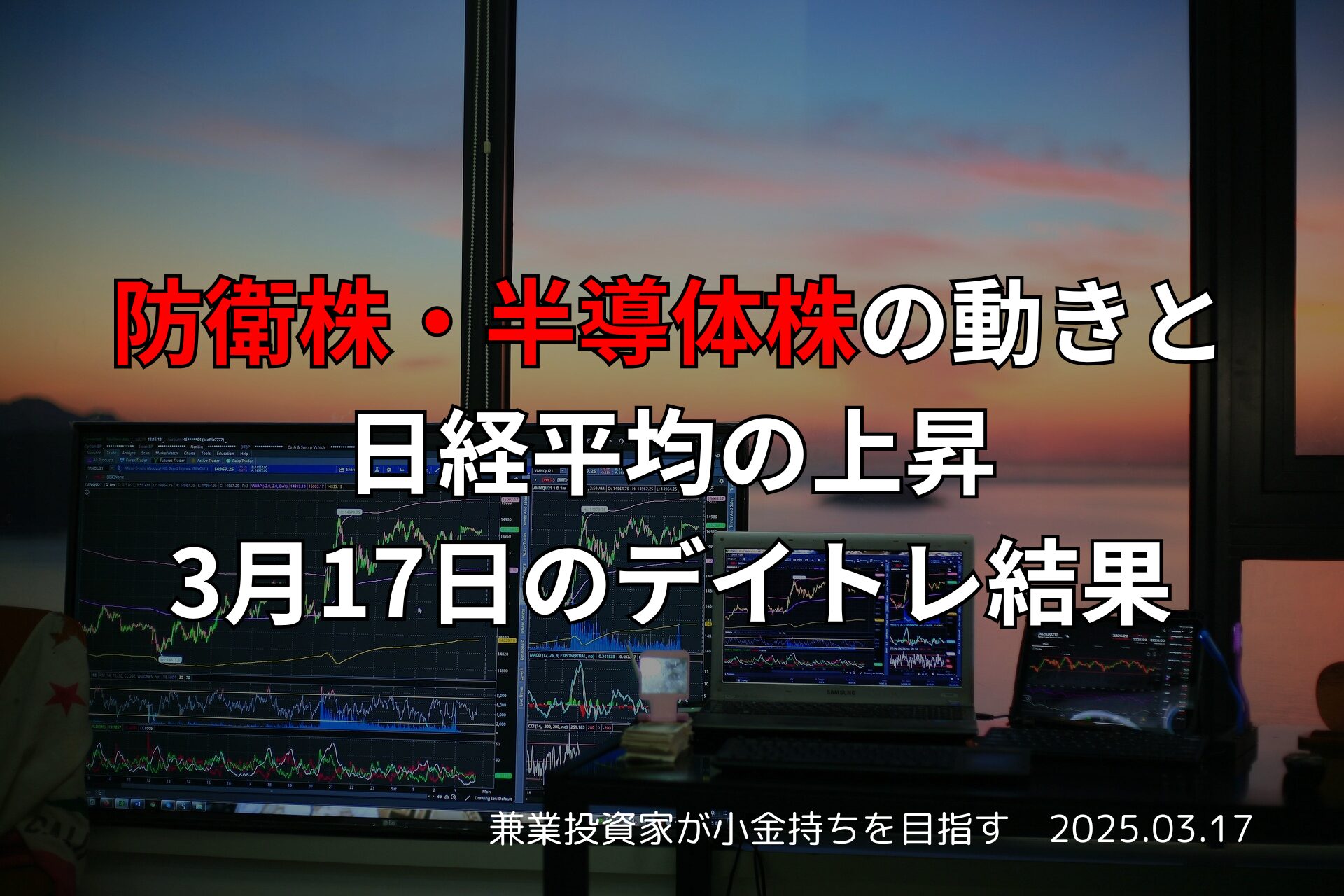 2025年3月17日の市況｜米国株高を受けた日経平均の上昇とデイトレ収支報告