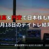 3月18日のデイトレード収支報告と市況まとめ