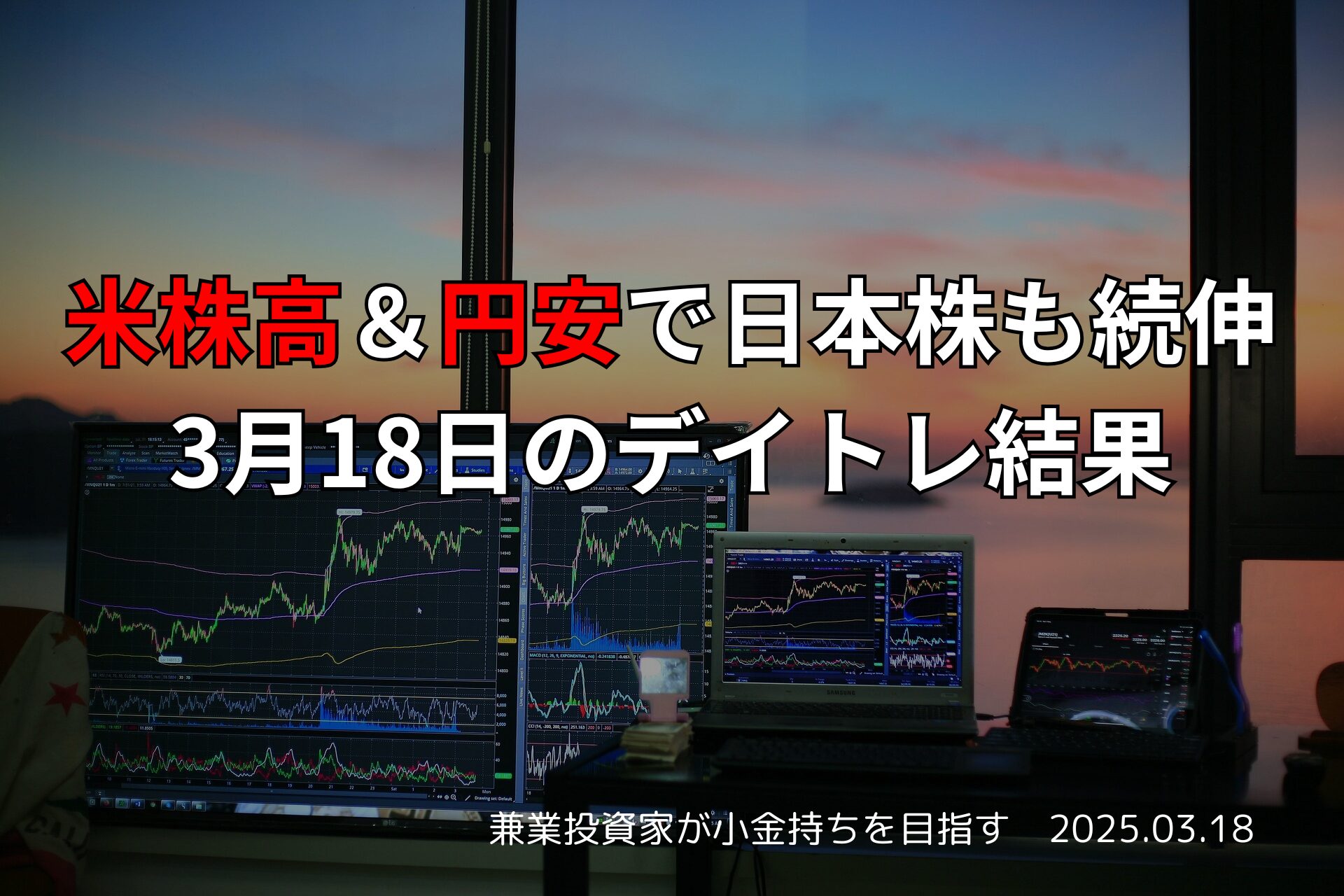 3月18日のデイトレード収支報告と市況まとめ