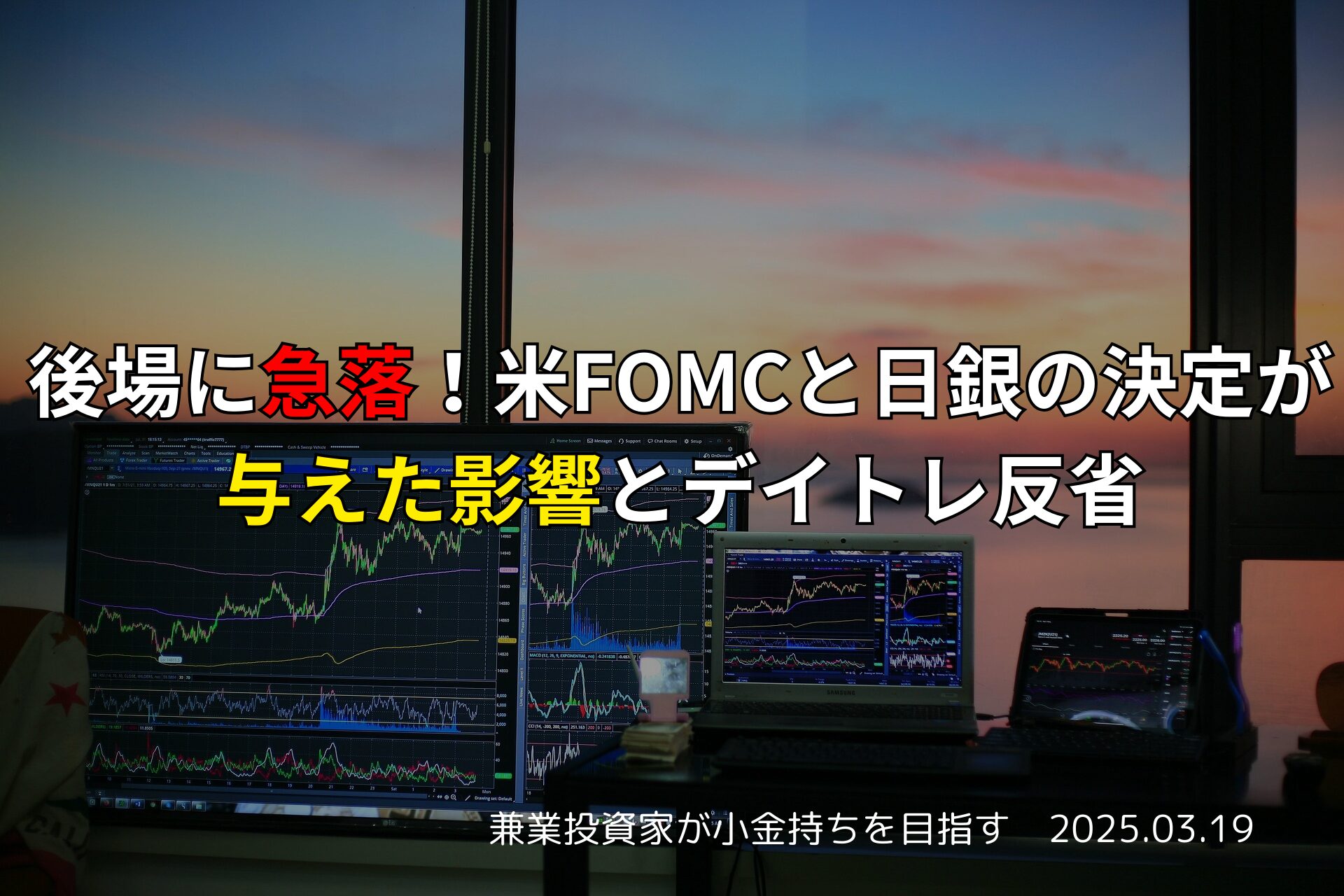 FOMCと日銀の政策決定が日本株に与えた影響