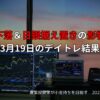 2025年3月19日のデイトレ結果と収支報告