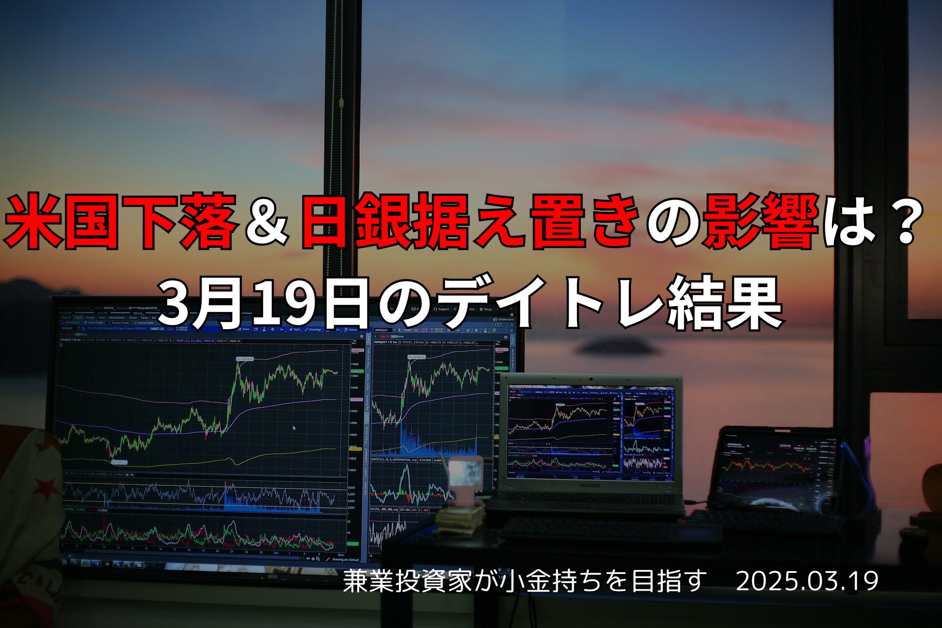 2025年3月19日のデイトレ結果と収支報告