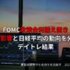 FOMC政策金利と日経平均チャートの分析を示すイメージ