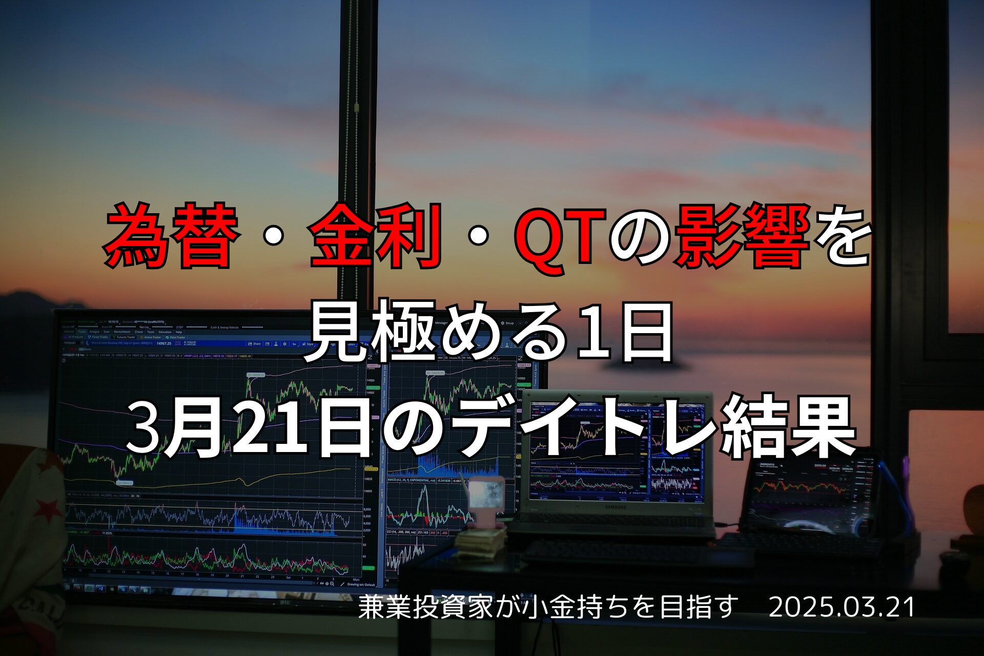 3月21日のデイトレ結果と収支報告｜三菱重工業・メルカリ