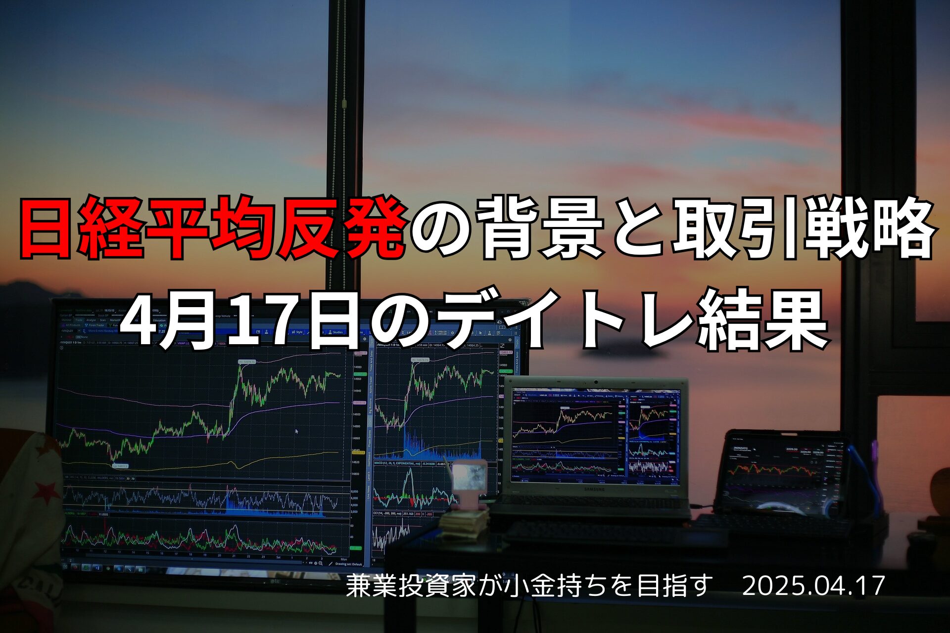 2025年4月17日のデイトレード結果と収支報告