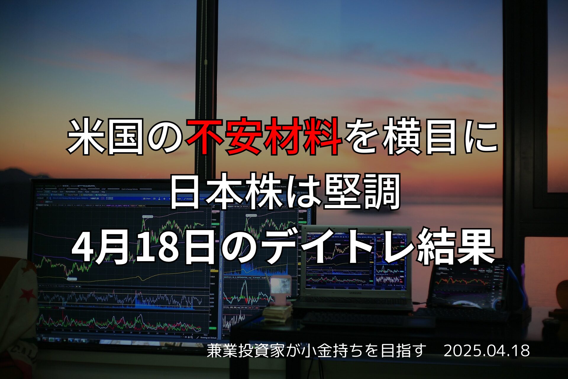 4月18日のデイトレ結果｜米国市場の混乱と日本市場の堅調さ