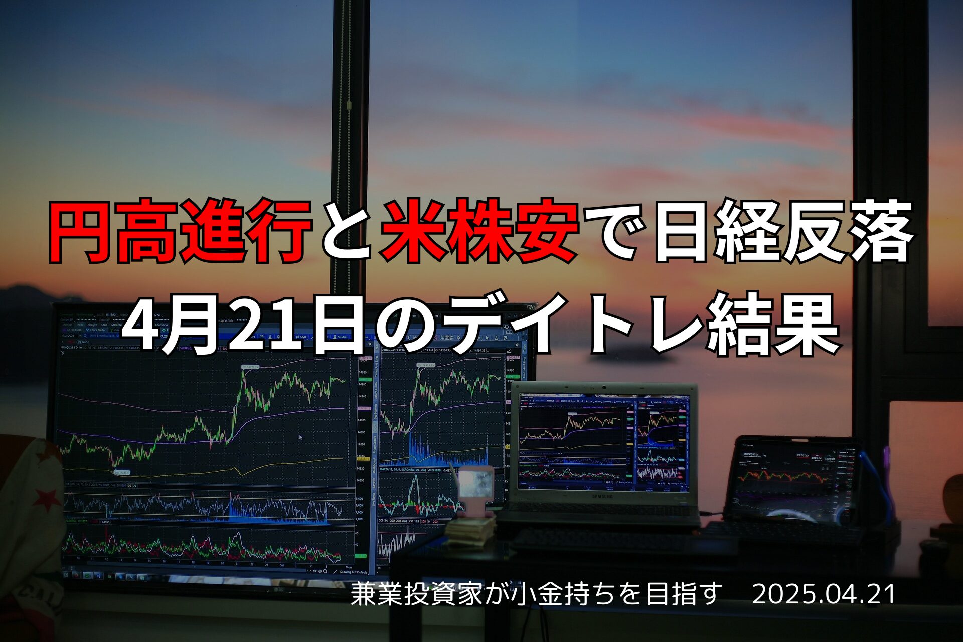 4月21日のデイトレ結果と収支報告