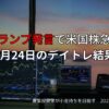 4月24日のデイトレ結果と市況まとめ