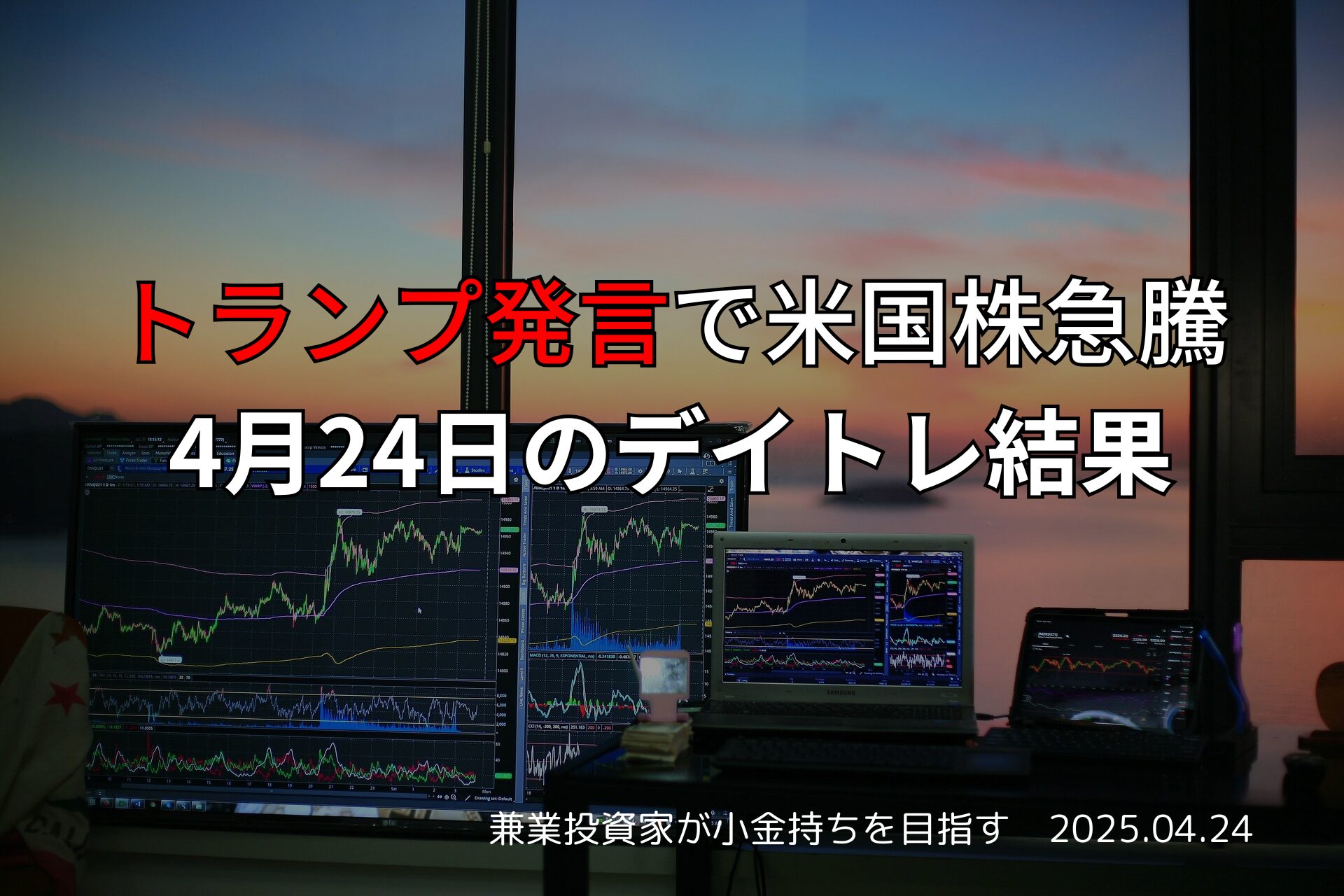 4月24日のデイトレ結果と市況まとめ