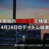 2025年4月24日デイトレ結果と米中貿易の影響