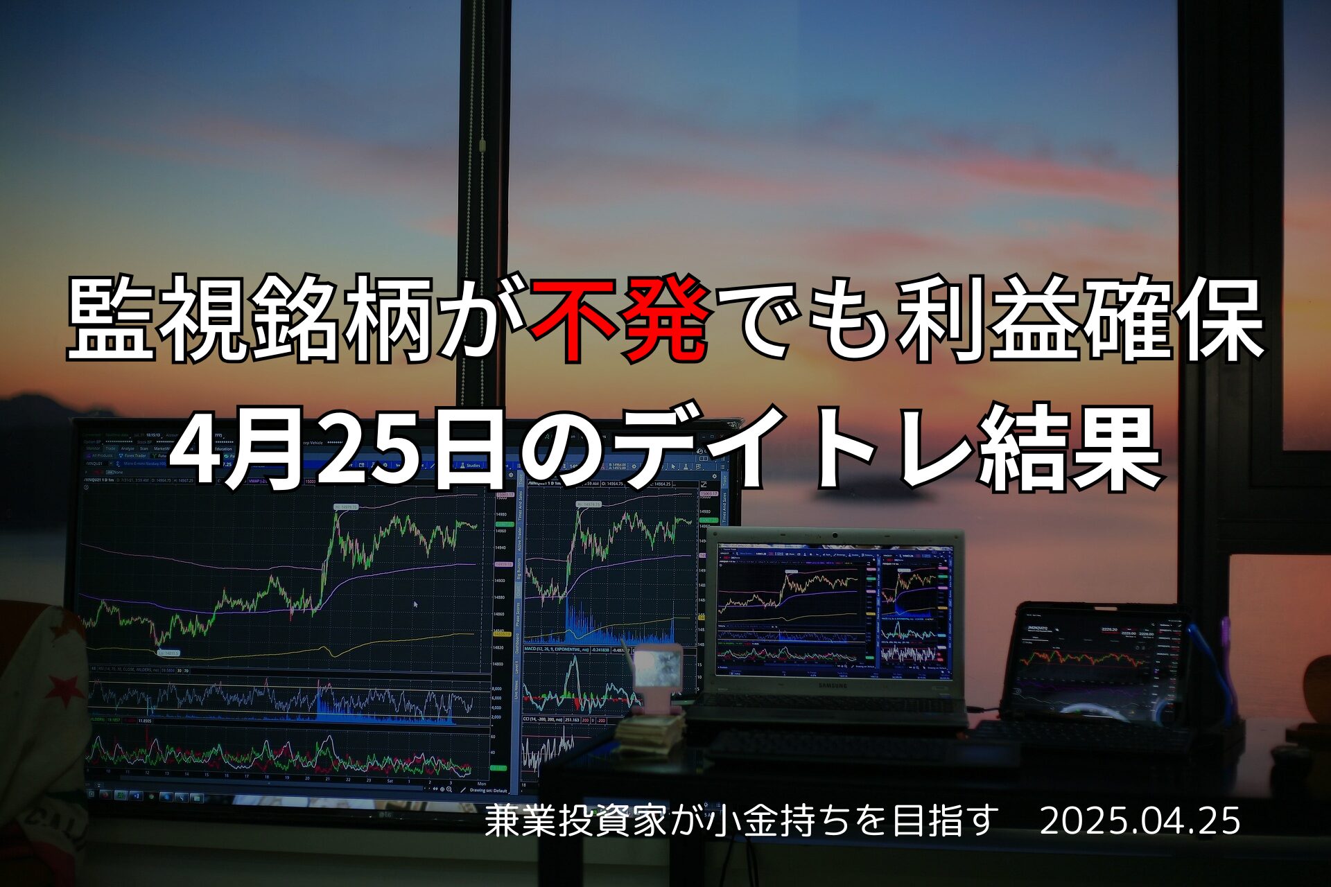 4月25日のデイトレ結果と収支報告